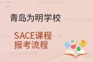 青岛为明学校国际高中SACE课程报考流程汇总