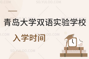 青岛大学双语实验学校入学时间汇总