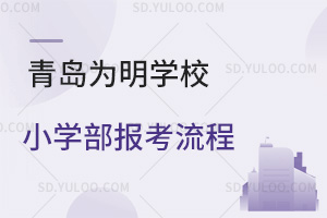 青岛为明学校小学部报考流程汇总