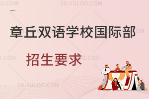 章丘双语学校国际部招生要求汇总
