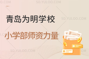 青岛为明学校小学部师资力量汇总