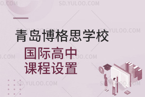 青岛博格思学校国际高中课程设置汇总