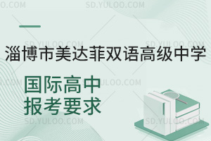 淄博市美达菲双语高级中学国际高中报考要求汇总
