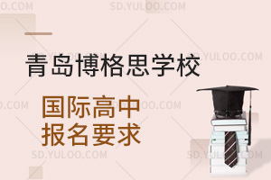 青岛博格思学校国际高中报名要求一览