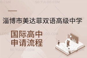 淄博市美达菲双语高级中学国际高中申请流程汇总