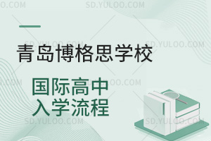青岛博格思学校国际高中入学流程汇总