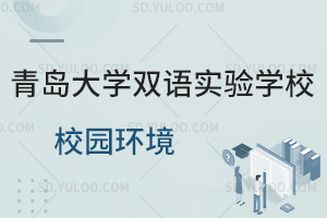 青岛大学双语实验学校校园环境汇总
