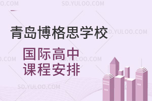 青岛博格思学校国际高中课程安排汇总