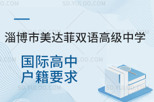 淄博市美达菲双语高级中学国际高中户籍要求汇总