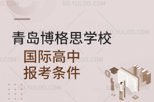 青岛博格思学校国际高中报考条件汇总