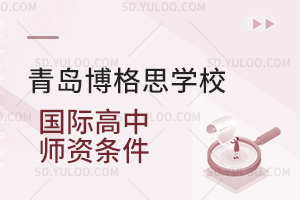 青岛博格思学校国际高中师资条件一览