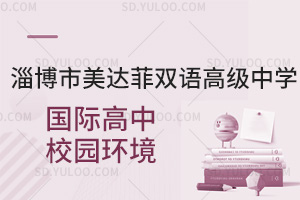 淄博市美达菲双语高级中学国际高中校园环境汇总
