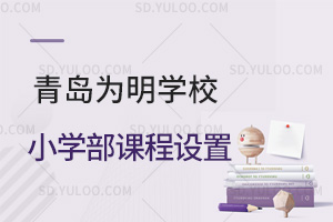 青岛为明学校小学部课程设置汇总