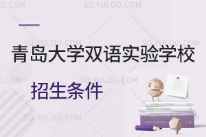 青岛大学双语实验学校招生条件汇总