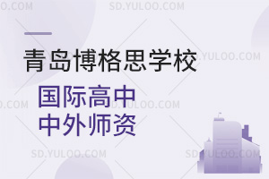 青岛博格思学校国际高中中外师资汇总