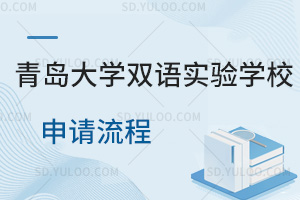 青岛大学双语实验学校申请流程汇总