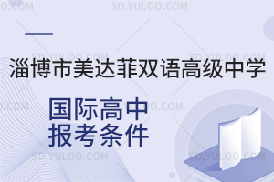 淄博市美达菲双语高级中学国际高中报考条件汇总