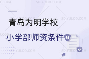 青岛为明学校小学部师资条件汇总