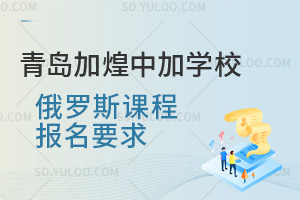 青岛加煌中加学校俄罗斯班报名要求汇总