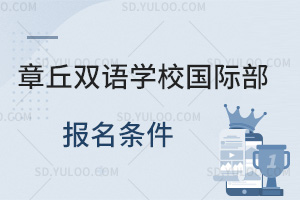 章丘双语学校国际部报名条件汇总