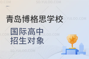 青岛博格思学校国际高中招生对象汇总