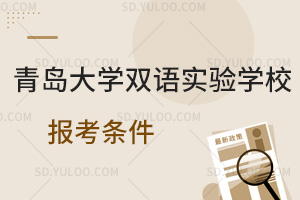 青岛大学双语实验学校报考条件汇总