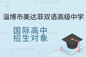 淄博市美达菲双语高级中学国际高中招生对象汇总