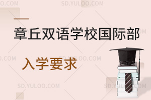 章丘双语学校国际部入学要求汇总