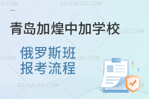 青岛加煌中加学校俄罗斯班报考流程汇总