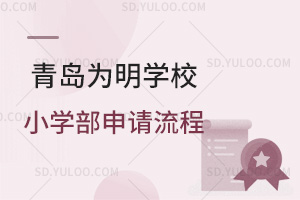 青岛为明学校小学部申请流程汇总