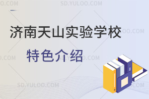 济南天山实验学校特色