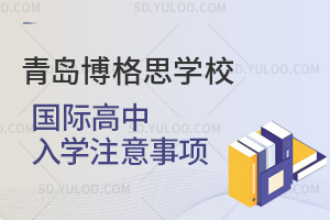 青岛博格思学校国际高中入学注意事项一览