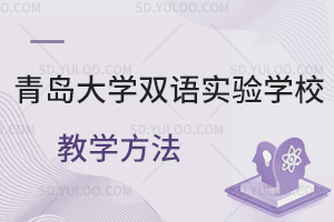 青岛大学双语实验学校教学方法一览