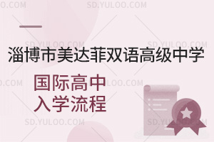 淄博市美达菲双语高级中学国际高中入学流程汇总