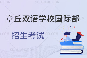 章丘双语学校国际部招生考试汇总