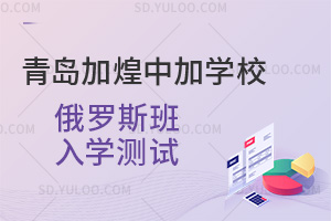 青岛加煌中加学校俄罗斯班入学测试汇总