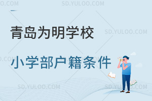 青岛为明学校小学部户籍条件汇总