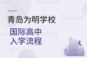 青岛为明学校国际高中入学流程汇总