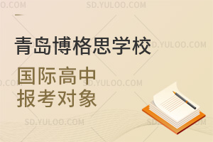 青岛博格思学校国际高中报考对象汇总
