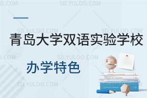 青岛大学双语实验学校办学特色一览