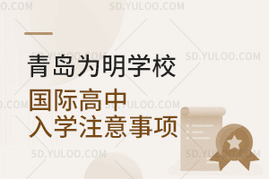 青岛为明学校国际高中入学注意事项汇总