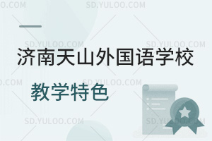 济南天山外国语学校教学特色一览