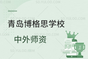 青岛博格思学校中外师资汇总