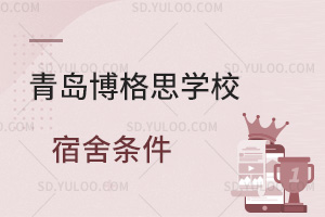 青岛博格思学校宿舍条件汇总