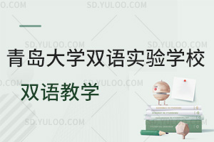 青岛大学双语实验学校双语教学是怎样的?