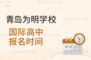 青岛为明学校国际高中报名时间汇总
