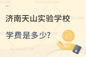 济南天山实验学校学费