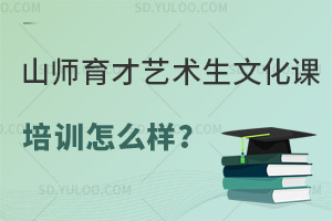 山师育才的艺术生文化课培训班怎么样？