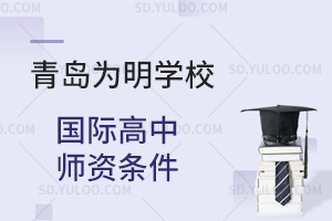 青岛为明学校国际高中师资条件汇总
