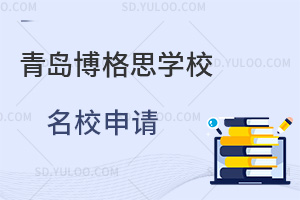 青岛博格思学校名校申请